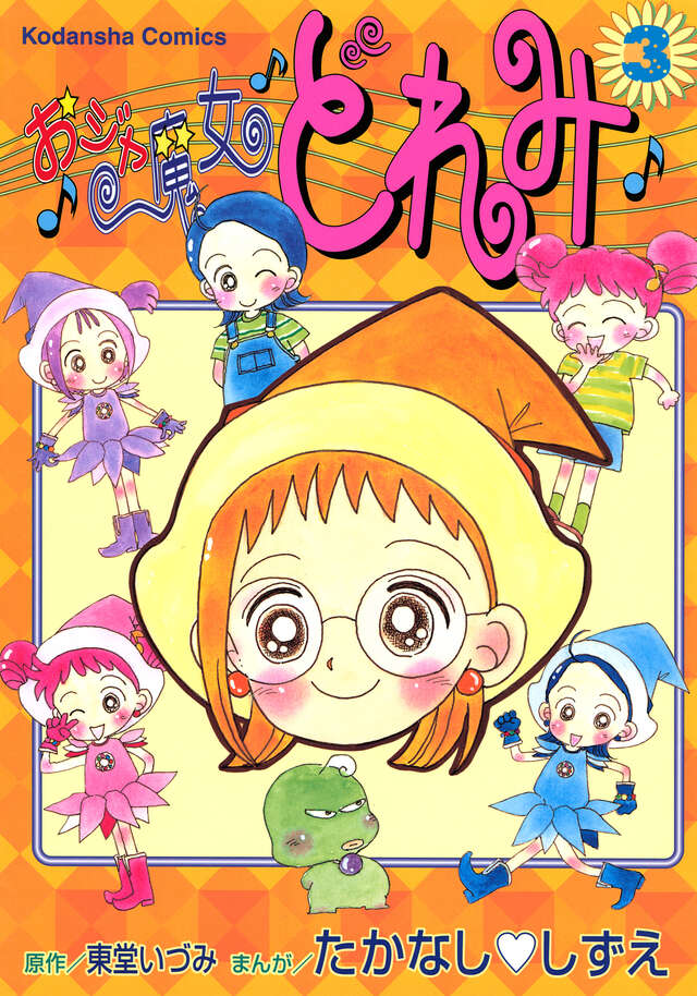 おジャ魔女どれみ（3）』（たかなし しずえ,東堂 いづみ）｜講談社