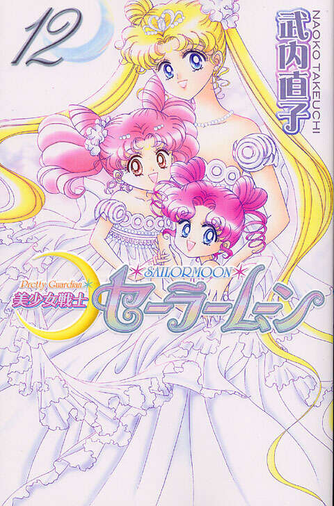美少女戦士セーラームーン新装版（12）＜完＞』（武内 直子）｜講談社