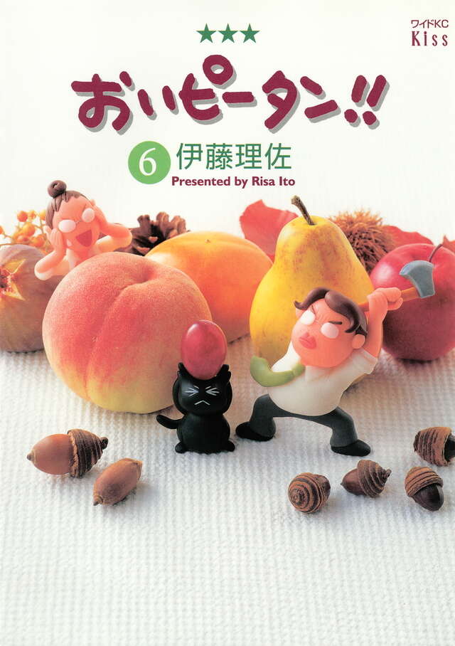 おいピータン！！（6）』（伊藤 理佐）｜講談社