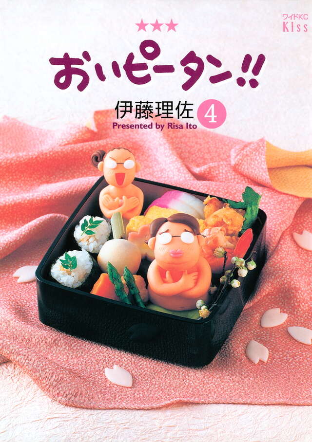 おいピータン！！（4）』（伊藤 理佐）｜講談社