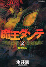 魔王ダンテ（4）』（永井豪,ダイナミックプロ）｜講談社
