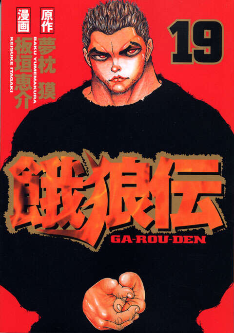 餓狼伝（22）』（板垣 恵介,夢枕 獏）｜講談社