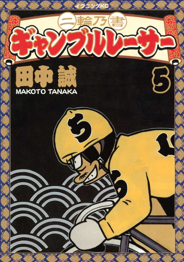 二輪乃書 ギャンブルレーサー（5）』（田中 誠）｜講談社