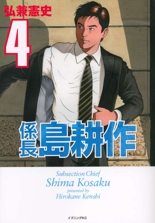 係長 島耕作（4）＜完＞』（弘兼 憲史）｜講談社