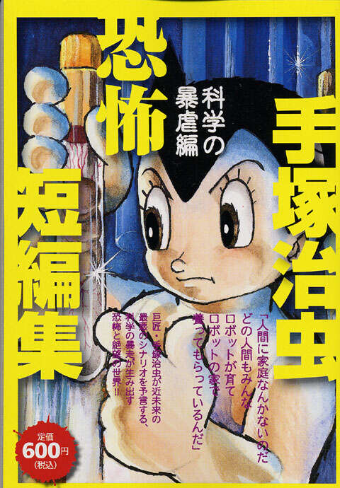 手塚治虫恐怖短編集 科学の暴虐編』（手塚 治虫）｜講談社