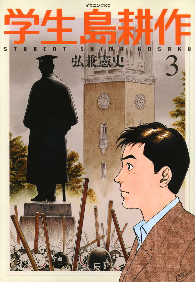 学生 島耕作（3）』（弘兼 憲史）｜講談社