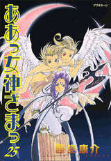 特装版 ああっ女神さまっ（25）』（藤島 康介）｜講談社