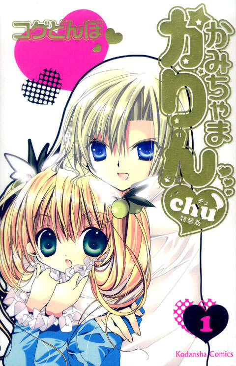 かみちゃまかりんchu特装版（1）』（コゲ どんぼ）｜講談社