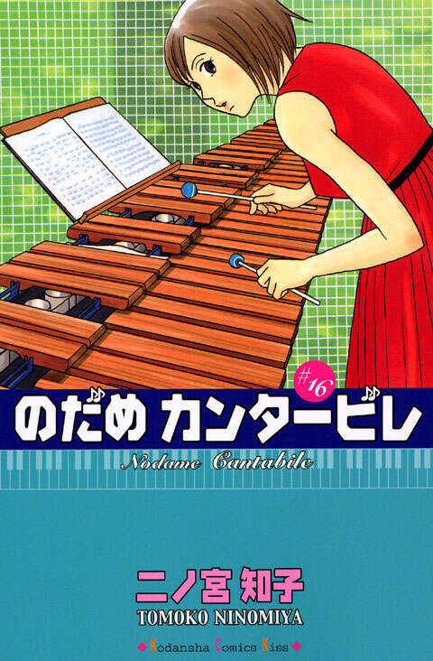 のだめカンタービレ（16）限定版』（二ノ宮 知子）｜講談社