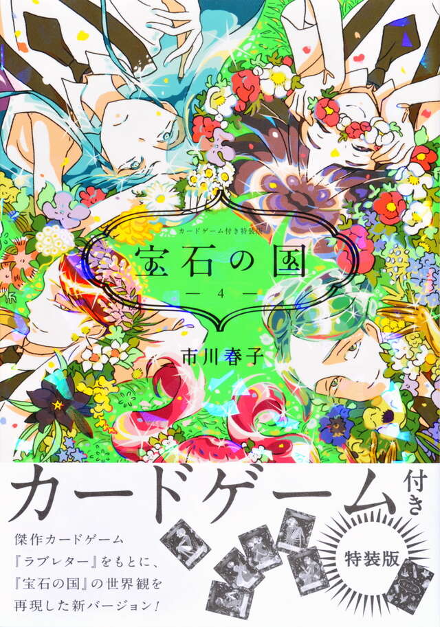 カードゲーム付き 宝石の国（4）特装版』（市川 春子）｜講談社