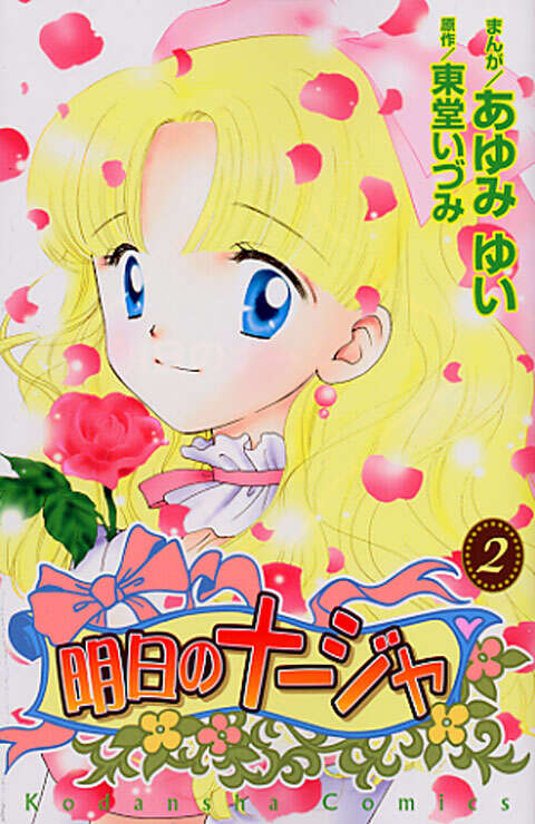 明日のナージャ（2）＜完＞』（あゆみ ゆい,東堂 いづみ）｜講談社