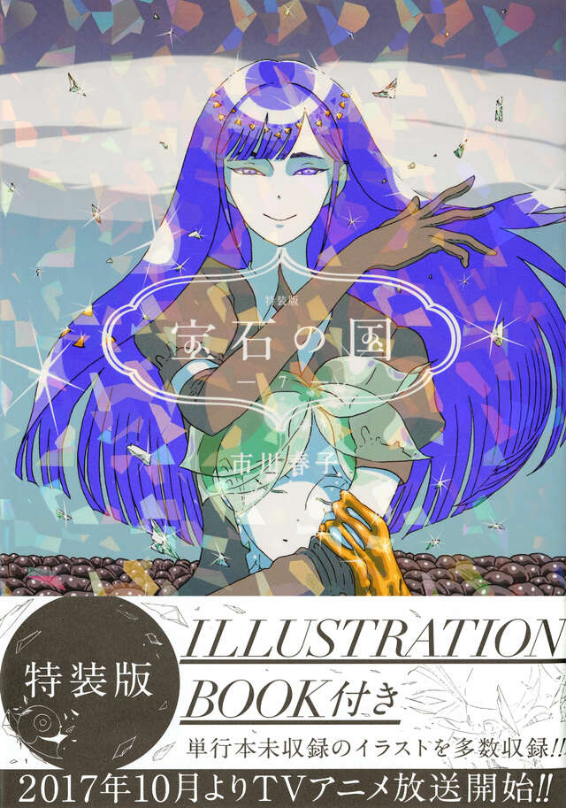 宝石の国（7）特装版』（市川 春子）｜講談社