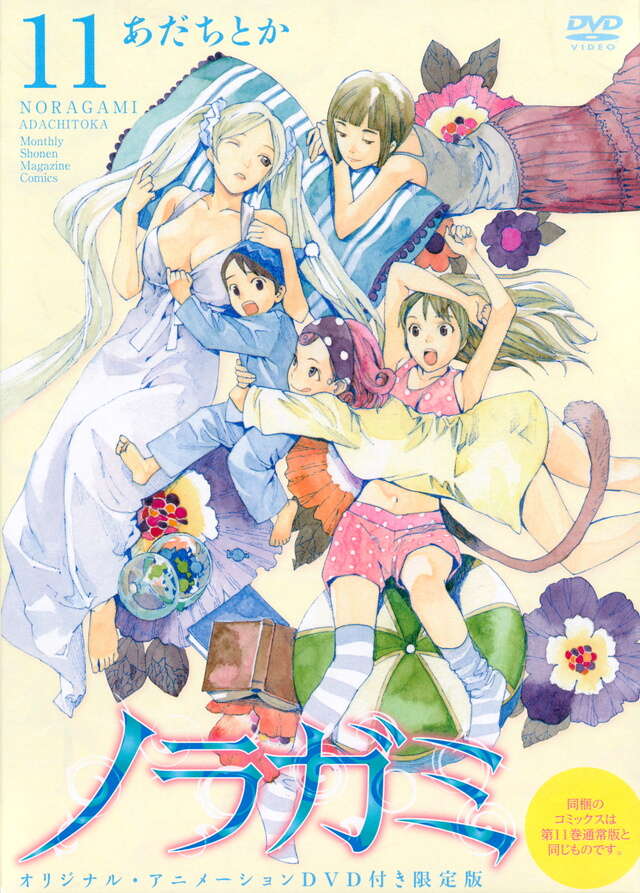 DVD付き ノラガミ（11）限定版』（あだち とか）｜講談社