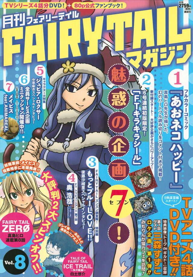 月刊 FAIRY TAIL マガジン Vol．8』（真島 ヒロ,白土
