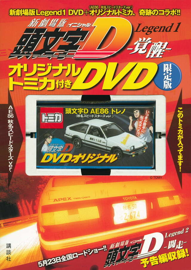 新劇場版「頭文字D」Legend1－覚醒－』オリジナルトミカ付き