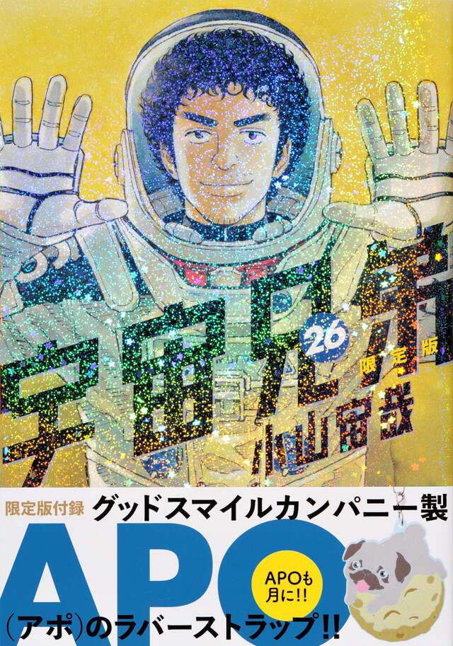 宇宙兄弟（26）限定版』（小山 宙哉）｜講談社