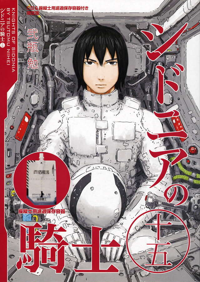 シドニアの騎士（15）限定版＜完＞』（弐瓶 勉）｜講談社
