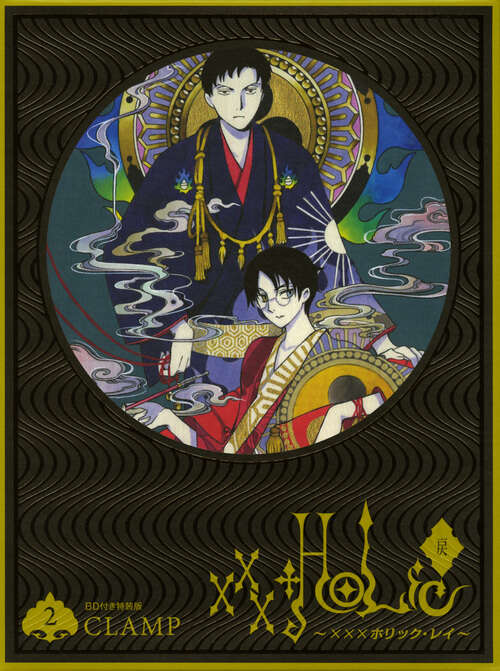 BD付き ×××HOLiC・戻（2）特装版』（CLAMP）｜講談社