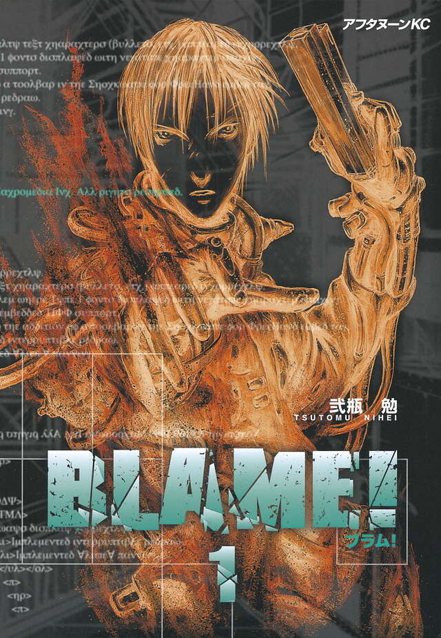 BLAME！（1）』（弐瓶 勉）｜講談社