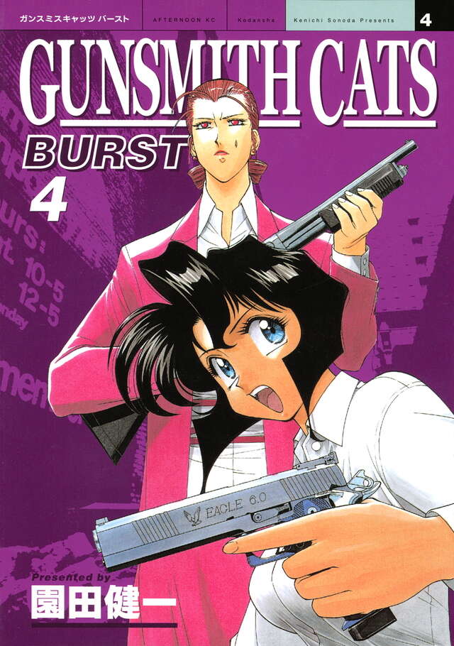 GUNSMITH CATS BURST（4）』（園田 健一）｜講談社