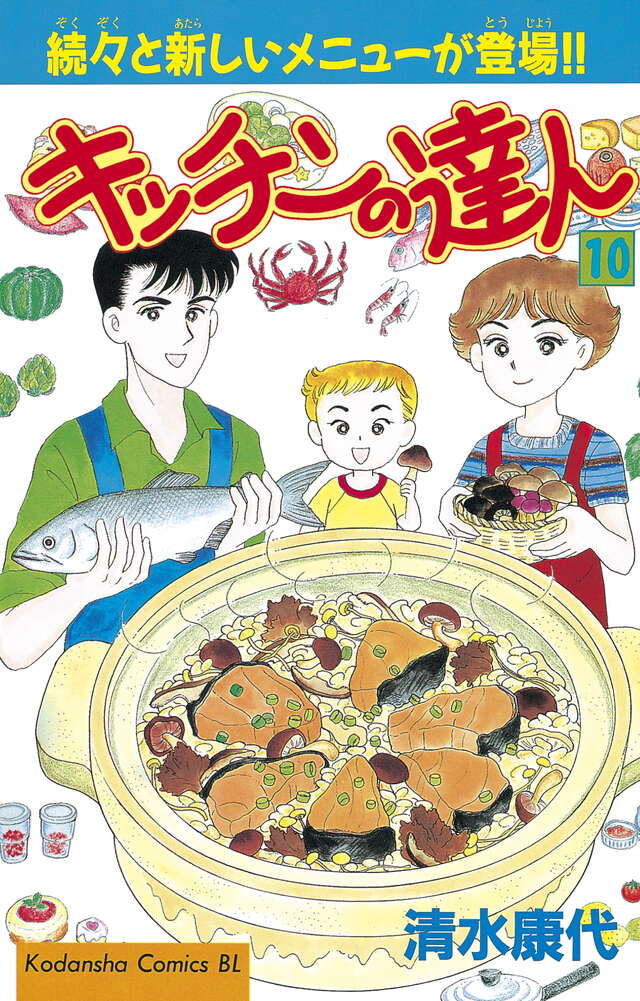 キッチンの達人（15）』（清水 康代）｜講談社