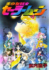 美少女戦士セーラームーン かぐや姫の恋人』（武内 直子）｜講談社