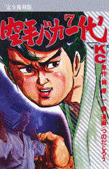 完全復刻版空手バカ一代（7）』（梶原 一騎,つのだ じろう）｜講談社