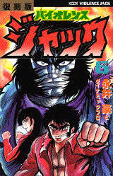 復刻版 バイオレンスジャック（6）』（永井 豪）｜講談社