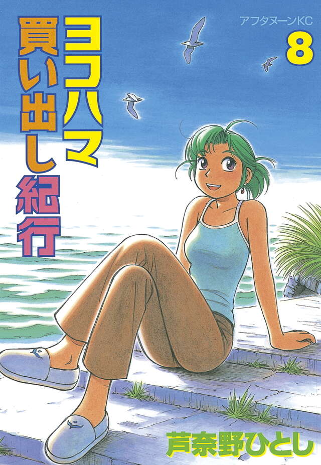 ヨコハマ買い出し紀行（8）』（芦奈野 ひとし）｜講談社