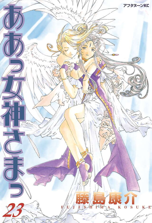 ああっ女神さまっ（23）』（藤島 康介）｜講談社