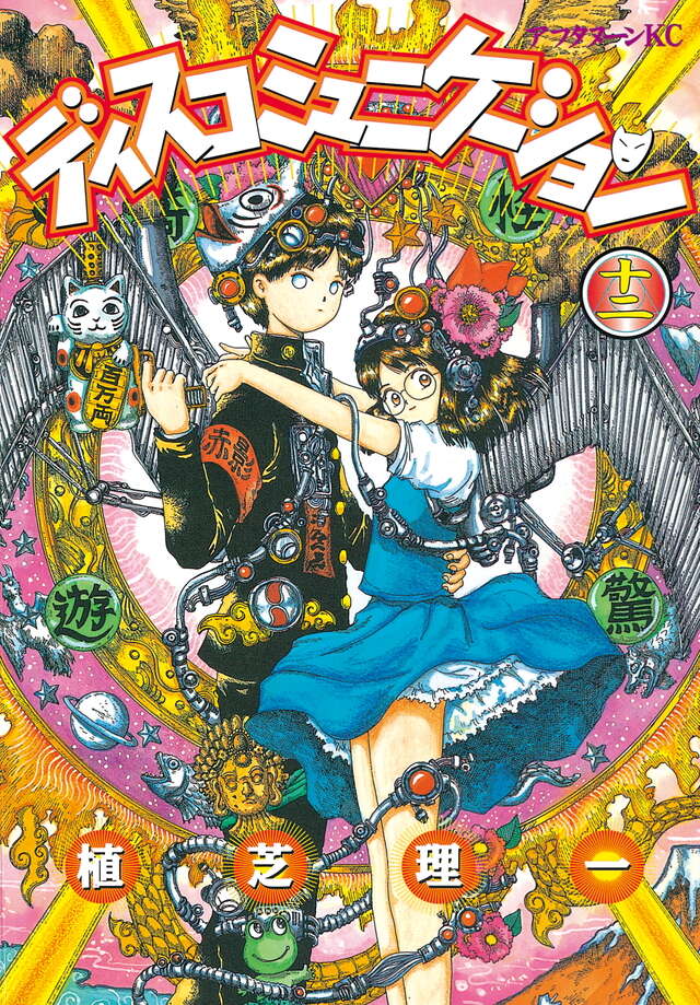 ディスコミュニケーション（12）』（植芝 理一）｜講談社