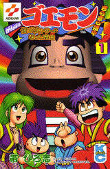がんばれゴエモン 宇宙海賊アコギング』（帯 ひろ志）｜講談社