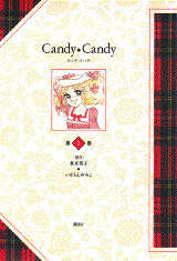 特装版 キャンディ・キャンディ 第5巻』（いがらし ゆみこ,水木 杏子