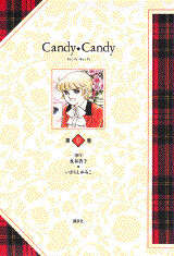 特装版 キャンディ・キャンディ 第1巻』（いがらし ゆみこ,水木 杏子