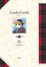 特装版 キャンディ・キャンディ 第5巻』（いがらし ゆみこ,水木 杏子