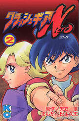 クラッシュギアN（2）』（松本 久志,矢立 肇）｜講談社