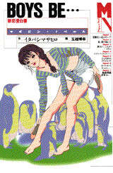 BOYS BE…』（イタバシ マサヒロ,玉越 博幸）｜講談社