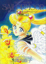 武内直子「美少女戦士セ－ラ－ム－ン」原画集5』（武内 直子）｜講談社