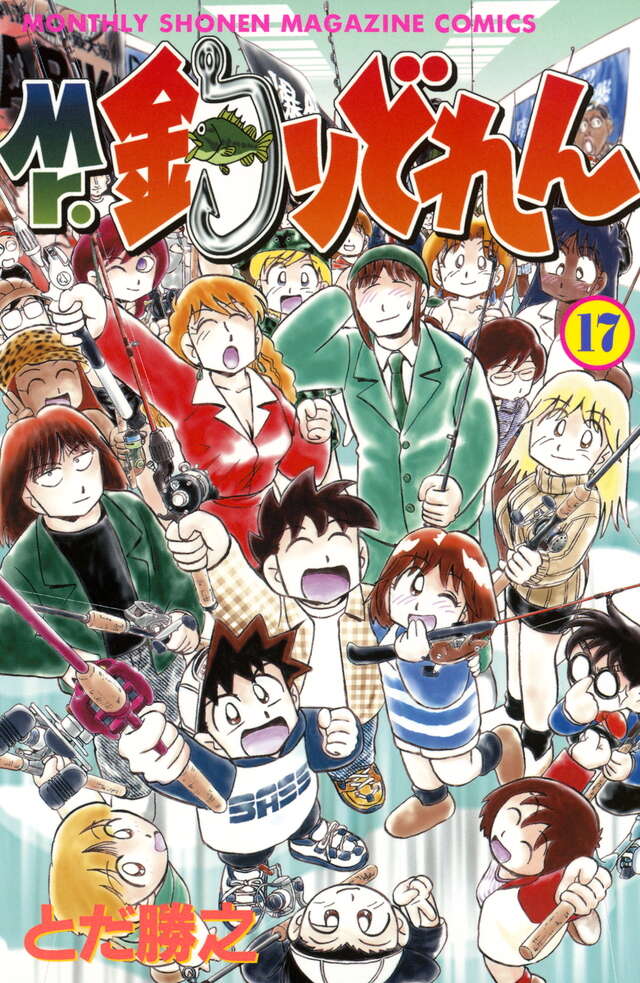 Mr．釣りどれん（17）＜完＞』（とだ 勝之）｜講談社