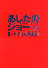 あしたのジョー100年保存複製原画集』（ちば てつや,高森 朝雄
