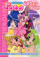 テレビアニメ東京ミュウミュウ公式ファンBOOK』（なかよし編集部