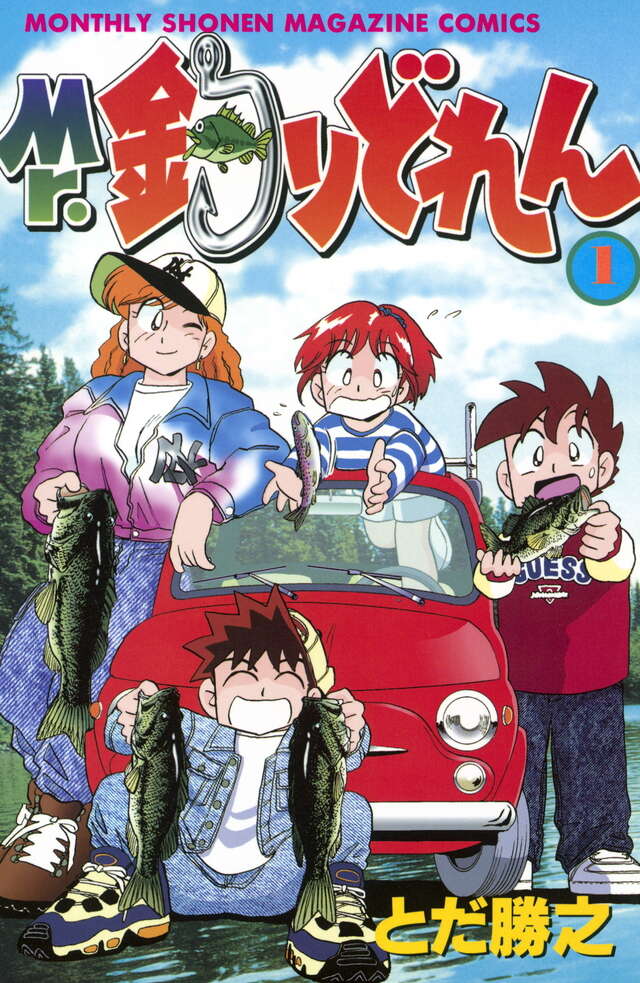 Mr．釣りどれん（1）』（とだ 勝之）｜講談社