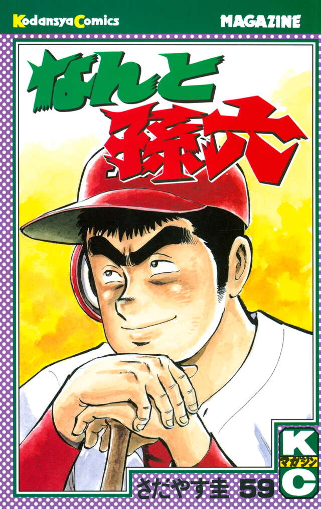 なんと孫六（59）』（さだやす 圭）｜講談社