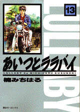 あいつとララバイ（18）』（楠 みちはる）｜講談社