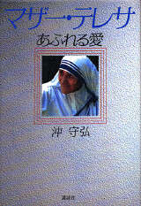 マザー・テレサ あふれる愛』（沖 守弘）｜講談社