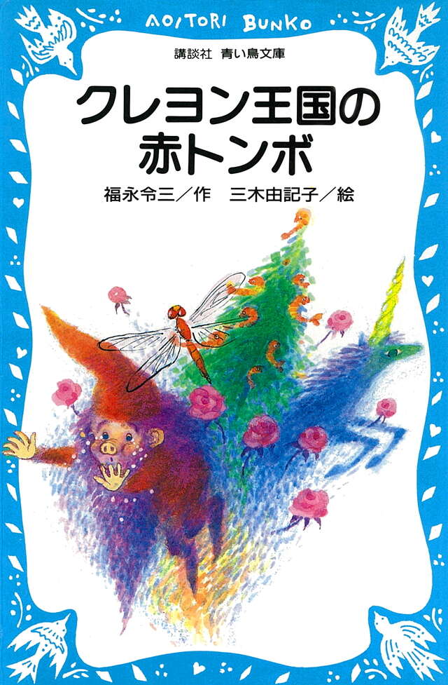 クレヨン王国 スペシャル 夢のアルバム』（福永 令三,三木 由記子