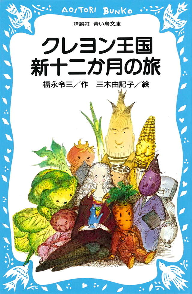 クレヨン王国 新十二か月の旅』（福永 令三,三木 由紀子）｜講談社