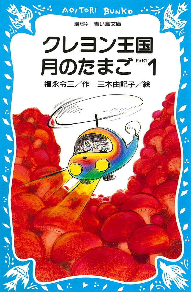 クレヨン王国 月のたまご』既刊・関連作品一覧｜講談社