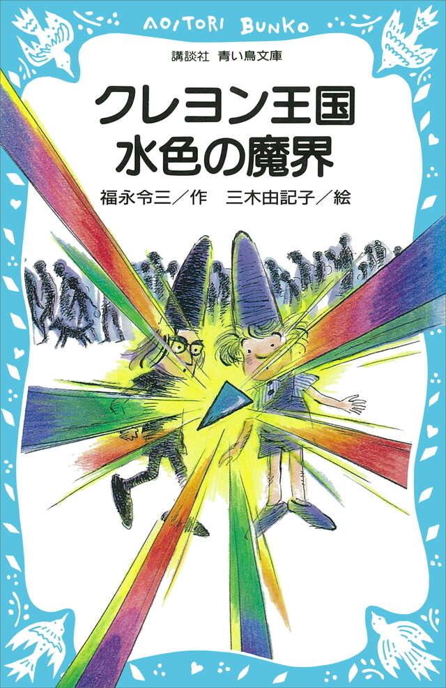 クレヨン王国 水色の魔界 - 青い鳥文庫