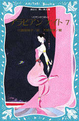 アラビアン・ナイト（7）』（川真田 純子,天野 喜孝,久住 和代）｜講談社